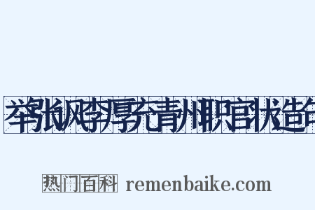 举张讽李厚充青州职官状造句是什么意思的图片